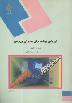 پایانه - 1096-ارزیابی برنامه برای مدیران ورزشی