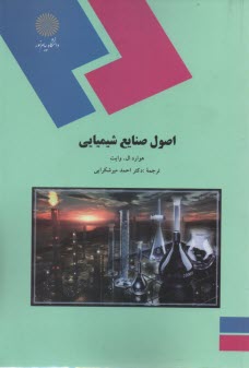 پایانه - 1847-اصول صنایع شیمیایی