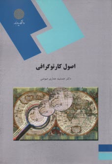 پایانه - 1217-اصول کارتوگرافی