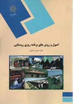 پایانه - 1861-اصول و روشهای برنامه ریزی روستایی