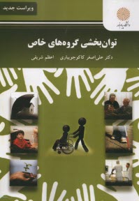 پایانه - 1922- توانبخشی گروه های خاص