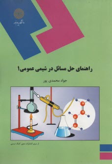 پایانه - 880- راهنمای حل المسائل شیمی عمومی 1