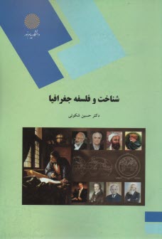 پایانه - 1501-شناخت و فلسفه جغرافیا