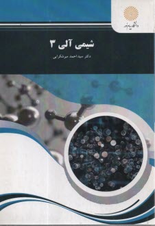 پایانه - 1103- شیمی آلی 3