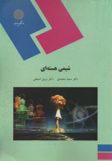 پایانه - 1515- شیمی هسته ای