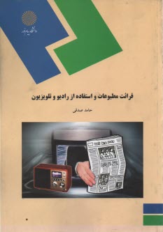 پایانه - 760- قرائت مطبوعات و استفاده از رادیو و تلویزیون