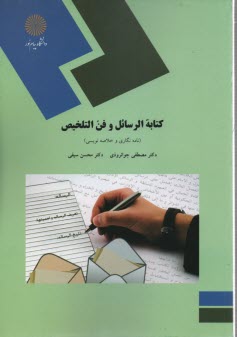 پایانه - 1649- کتابه الرسائل و ئفن التخلیص: نامه نگاری و خلاصه نویسی