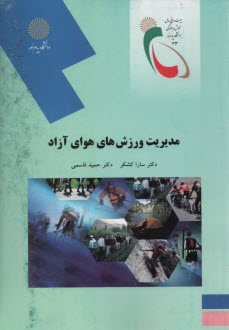 پایانه - 2110- مدیریت ورزش های هوای آزاد