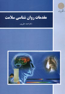 پایانه - 3068- مقدمات روانشناسی سلامت