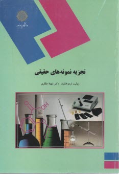 پایانه - تجزیه نمونه های حقیقی (رشته شیمی)