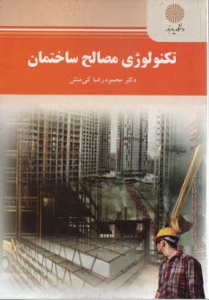 پایانه - تکنولوژی مصالح ساختمانی