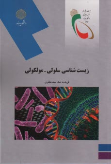 پایانه - زیست شناسی سلولی - مولکولی (رشته زیست شناسی)