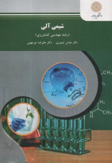 پایانه - شیمی آلی (رشته علوم کشاورزی)