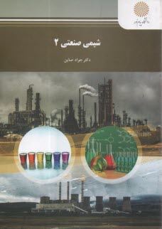 پایانه - شیمی صنعتی 2