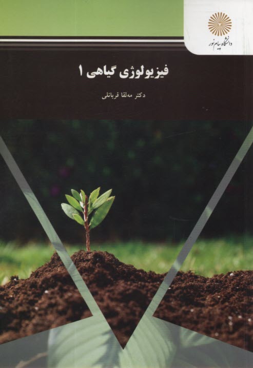 پایانه - فیزیولوژی گیاهی 1 (رشته زیست شناسی)