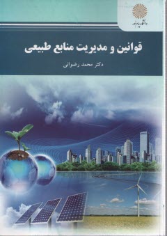 پایانه - 1801- قوانین و مدیریت منابع طبیعی