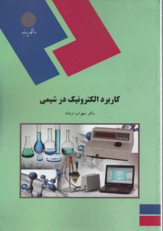 پایانه - کاربرد الکترونیک در شیمی