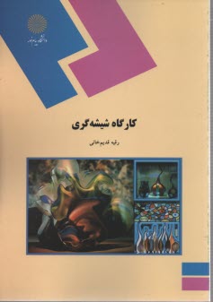 پایانه - 362-کارگاه شیشه گری (رشته شیمی)