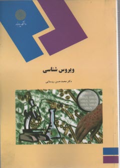 پایانه - 682- ویروس شناسی