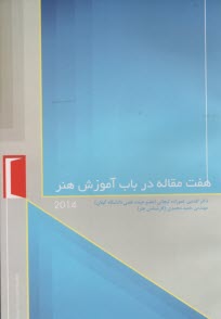 پایانه - هفت مقاله در باب آموزش هنر