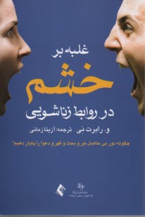 پایانه - غلبه بر خشم در روابط زناشویی