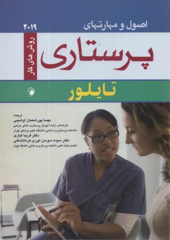 پایانه - اصول و مهارتهای پرستاری تایلور  2019