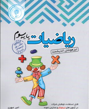 پایانه - اندیشمند: تیزهوشان ریاضی سوم ابتدایی