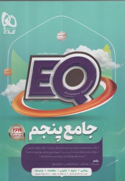 پایانه - گاج پرسمانEQ: جامع پنجم