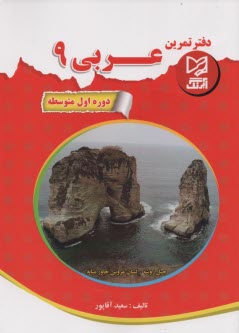 پایانه - آبرنگ:دفتر تمرین عربی نهم