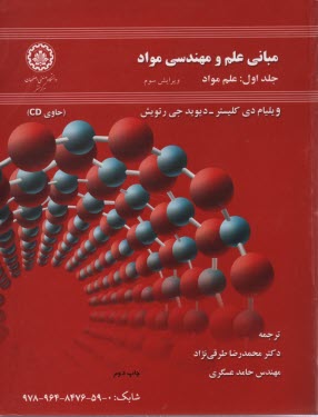 پایانه - مبانی علم و مهندسی مواد: علم مواد