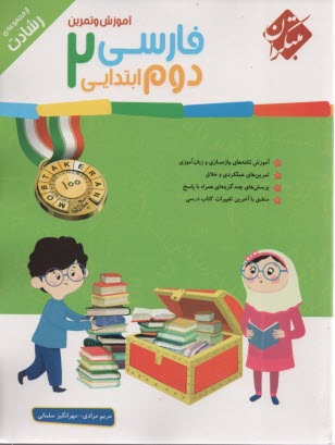 پایانه - مبتکران: آموزش و تمرین فارسی دوم ابتدایی (رشادت)