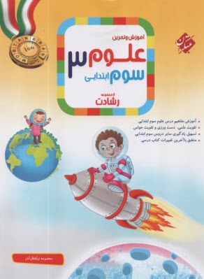 پایانه - مبتکران: آموزش و تمرین علوم سوم ابتدایی (رشادت)