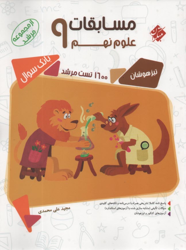 پایانه - مبتکران: مسابقات علوم نهم تیزهوشان (از مجموعه مرشد)