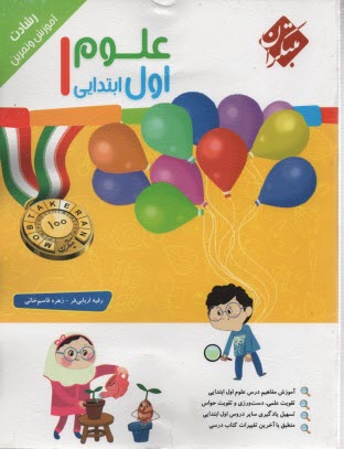 پایانه - مبتکران: آموزش و تمرین علوم اول ابتدایی