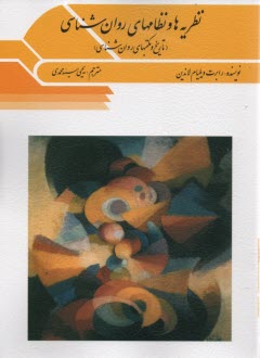 پایانه - نظریه ها و نظامهای روان شناسی: تاریخ و مکتبهای روان شناسی