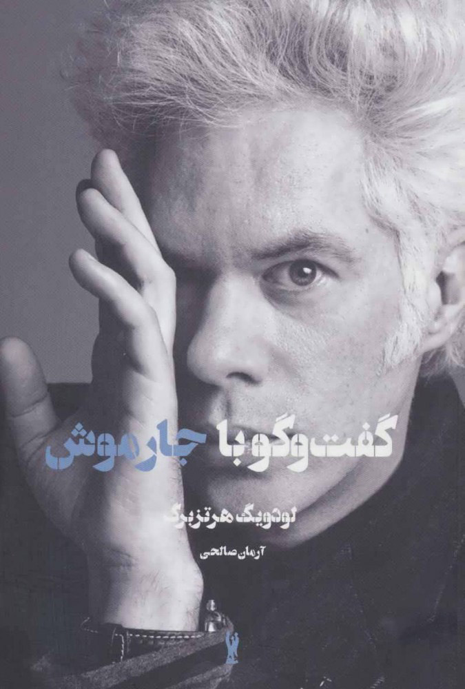 پایانه - گفت و گو با جارموش