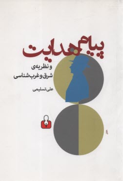 پایانه - پیام هدایت و نظریه ی شرق و غرب شناسی