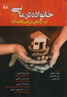 پایانه - خانواده درمانی طرح های گام به گام