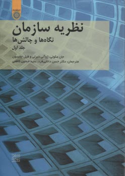 پایانه - نظریه سازمان: نگاهها و چالشها ج1