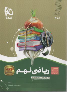 پایانه - گاج سیر تا پیاز: ریاضی نهم