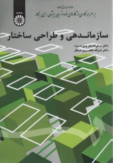 پایانه - 1698- سازماندهی و طراحی ساختار