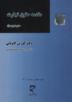 پایانه - مقدمه حقوق تجارت (1)