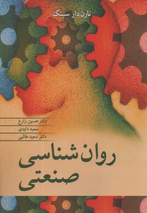 پایانه - روانشناسی صنعتی