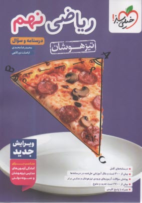 پایانه - ریاضی نهم تیزهوشان جلد سوال+درسنامه