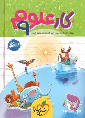 پایانه - خیلی سبز کتاب کار: علوم نهم