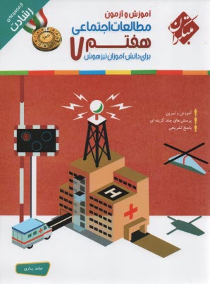 پایانه - مبتکران رشادت: مطالعات اجتماعی هفتم (تیرهوشان)