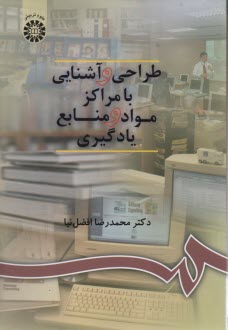پایانه - 900- طراحی و آشنایی با مراکز مواد و منابع یادگیری