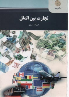 پایانه - 2175- تجارت بین الملل