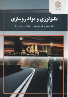 پایانه - 2163- تکنولوژی و مواد روسازی