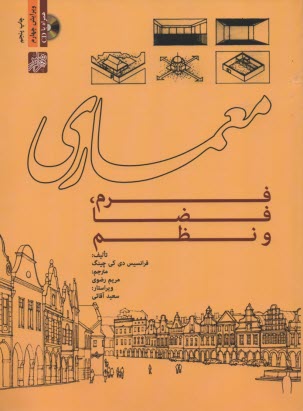 پایانه - معماری: فرم، فضا و نظم